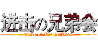 进击の兄弟会 (attack on BrotherHood)