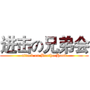 进击の兄弟会 (attack on BrotherHood)