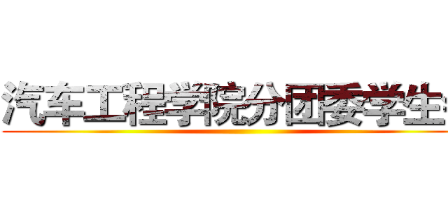 汽车工程学院分团委学生会 ()