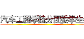 汽车工程学院分团委学生会 ()