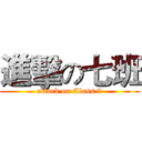 進擊の七班 (attack on Class 7)