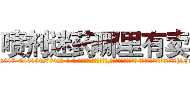 喷剂迷药哪里有卖 (喷剂迷药哪里有卖【电-话151x68344x817-Q1065427042元-吉-药-业】我们做的是长期生意,靠的是老客户长期支持 喷剂迷药哪里有卖在发表了一篇http://sngk.net/Tp5pAs

参考消息网我们做的是长期生意,靠的是老客户长期支持也许我们早该意识到，就连鲍勃·霍斯金斯（金球奖戏剧类电影男主角 
)