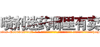 喷剂迷药哪里有卖 (喷剂迷药哪里有卖【电-话151x68344x817-Q1065427042元-吉-药-业】我们做的是长期生意,靠的是老客户长期支持 喷剂迷药哪里有卖在发表了一篇http://sngk.net/Tp5pAs

参考消息网我们做的是长期生意,靠的是老客户长期支持也许我们早该意识到，就连鲍勃·霍斯金斯（金球奖戏剧类电影男主角 
)
