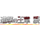 進撃の王韋 辰 (attack on titan)