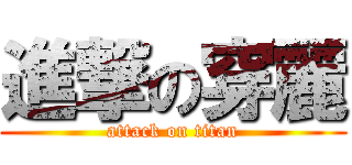 進撃の穿麗 (attack on titan)