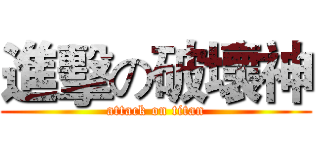 進擊の破壞神 (attack on titan)