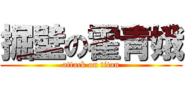 掘壁の霍青娥 (attack on titan)