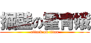 掘壁の霍青娥 (attack on titan)