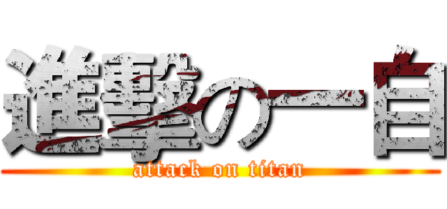 進擊の一自 (attack on titan)