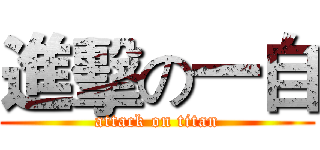 進擊の一自 (attack on titan)
