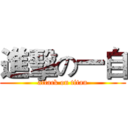 進擊の一自 (attack on titan)