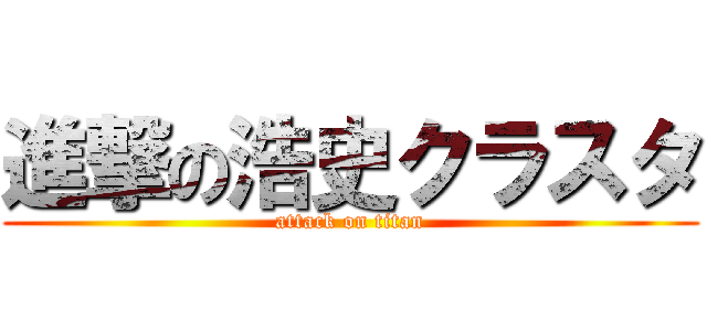進撃の浩史クラスタ (attack on titan)