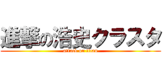進撃の浩史クラスタ (attack on titan)