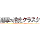 進撃の浩史クラスタ (attack on titan)