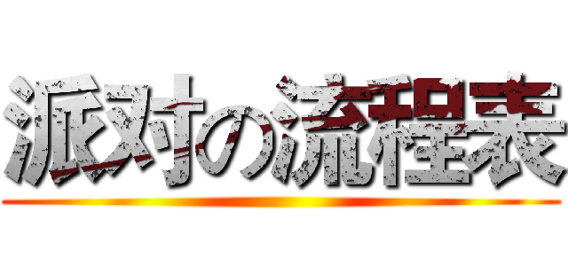 派对の流程表 ()