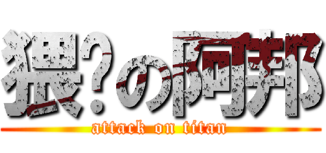 猥琐の阿邦 (attack on titan)