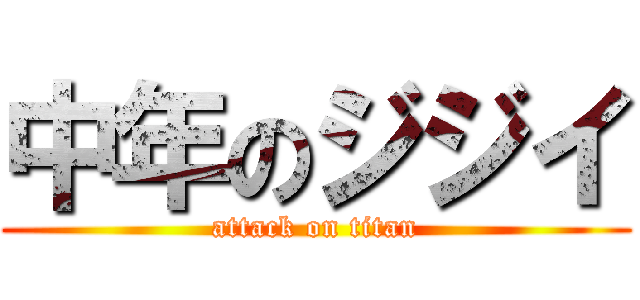 中年のジジイ (attack on titan)