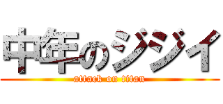 中年のジジイ (attack on titan)