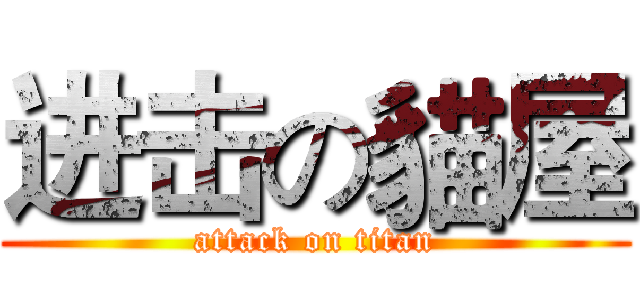 进击の貓屋 (attack on titan)