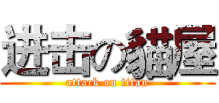 进击の貓屋 (attack on titan)