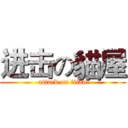 进击の貓屋 (attack on titan)