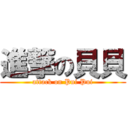 進撃の貝貝 (attack on Pui Pui)