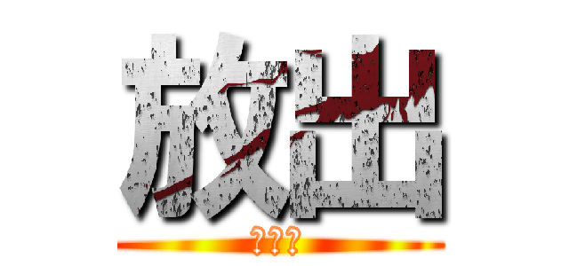 放出 (ほうで)