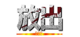 放出 (ほうで)