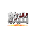 放出 (ほうで)