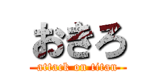 おきろ (attack on titan)
