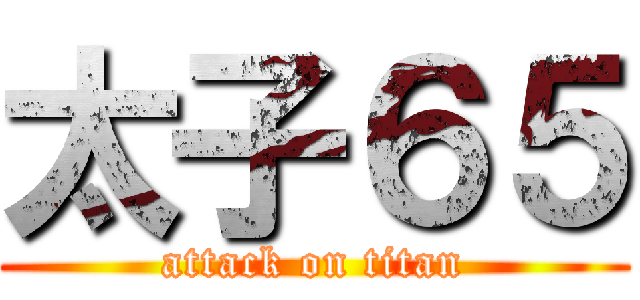 太子６５ (attack on titan)