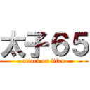 太子６５ (attack on titan)