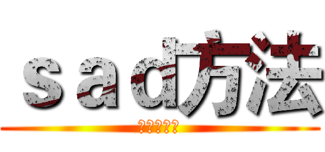 ｓａｄ方法 (苏打撒旦法)