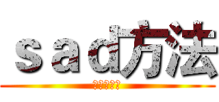 ｓａｄ方法 (苏打撒旦法)