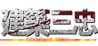 建築三忠 (attack on titan)