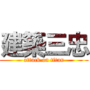 建築三忠 (attack on titan)