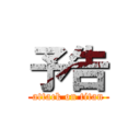 予告 (attack on titan)