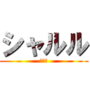 シャルル (社留留)