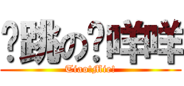 弹跳の陈咩咩 (Tiao!Mie!)