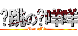 弹跳の陈咩咩 (Tiao!Mie!)