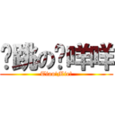 弹跳の陈咩咩 (Tiao!Mie!)