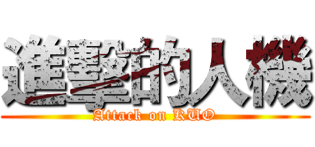 進擊的人機 (Attack on KUO)