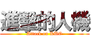 進擊的人機 (Attack on KUO)