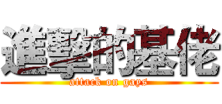 進擊的基佬 (attack on gays)
