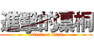 進擊的凜桐 (attack on titan)