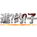 進擊的喵子 (attack on Nyako)