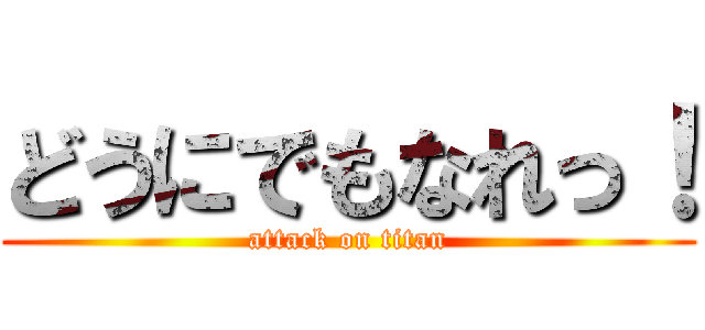どうにでもなれっ！ (attack on titan)