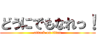 どうにでもなれっ！ (attack on titan)