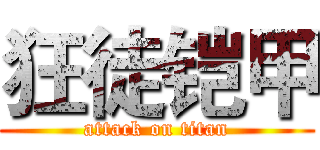 狂徒铠甲 (attack on titan)