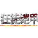 狂徒铠甲 (attack on titan)
